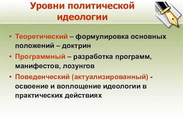 Уровни политической идеологии Теоретический – формулировка основных положений – доктрин