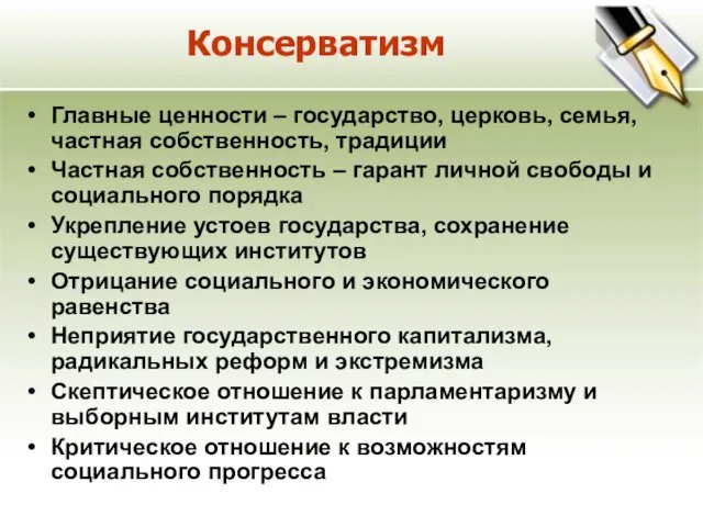 Консерватизм Главные ценности – государство, церковь, семья, частная собственность, традиции