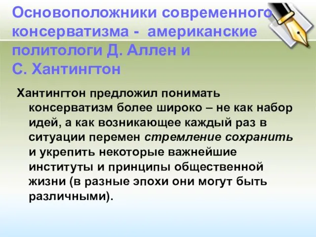 Основоположники современного консерватизма - американские политологи Д. Аллен и С.