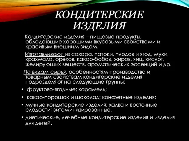 КОНДИТЕРСКИЕ ИЗДЕЛИЯ Кондитерские изделия – пищевые продукты, обладающие хорошими вкусовыми