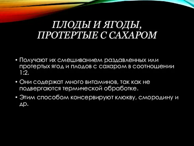 ПЛОДЫ И ЯГОДЫ, ПРОТЕРТЫЕ С САХАРОМ Получают их смешиванием раздавленных