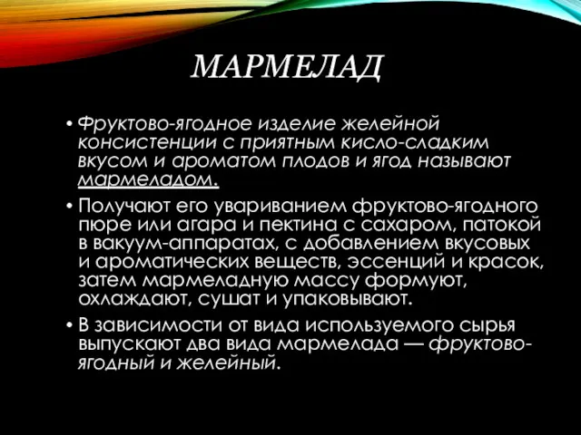 МАРМЕЛАД Фруктово-ягодное изделие желейной консистенции с приятным кисло-сладким вкусом и