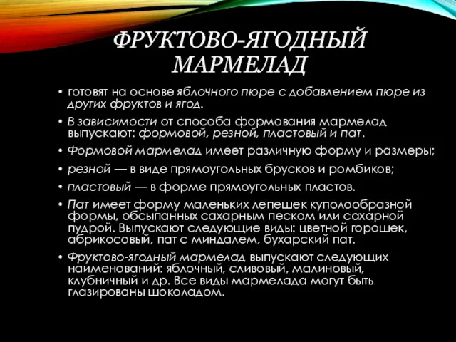 ФРУКТОВО-ЯГОДНЫЙ МАРМЕЛАД готовят на основе яблочного пюре с добавлением пюре