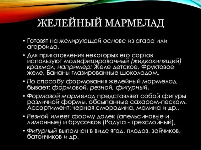 ЖЕЛЕЙНЫЙ МАРМЕЛАД Готовят на желирующей основе из агара или агароида.