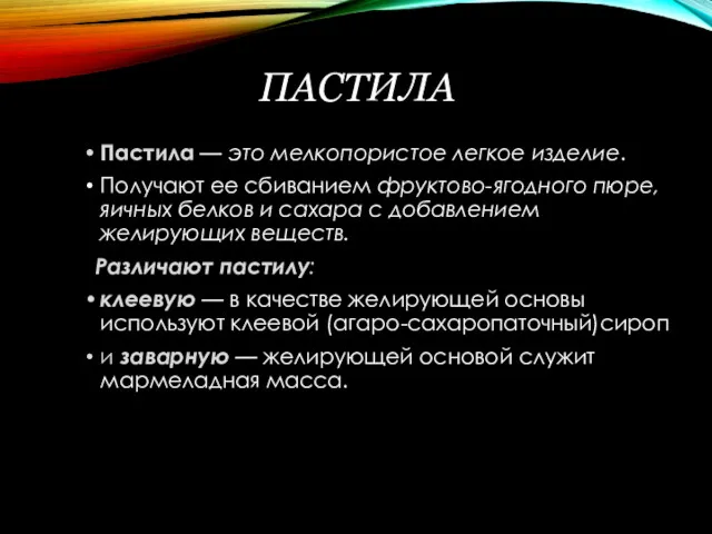 ПАСТИЛА Пастила — это мелкопористое легкое изделие. Получают ее сбиванием