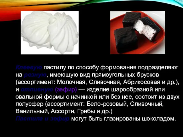 Клеевую пастилу по способу формования подразделяют на резную, имеющую вид