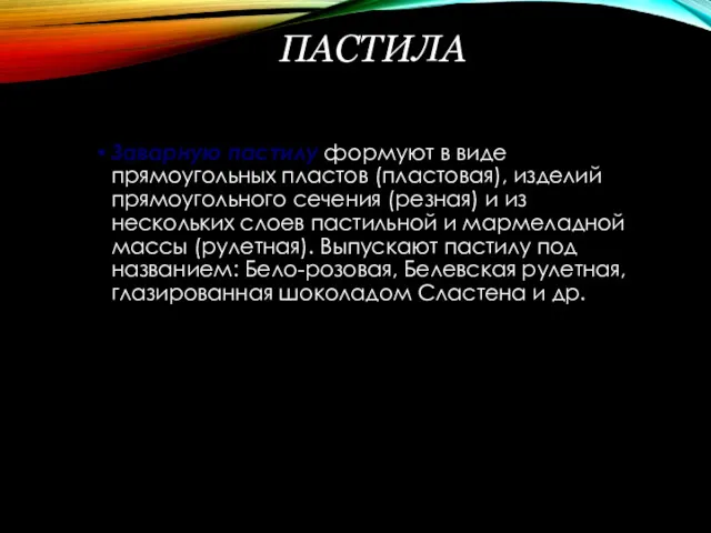 ПАСТИЛА Заварную пастилу формуют в виде прямоугольных пластов (пластовая), изделий