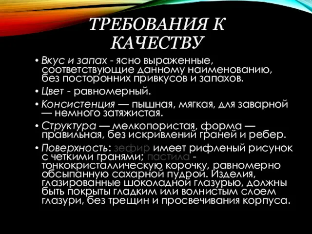 ТРЕБОВАНИЯ К КАЧЕСТВУ Вкус и запах - ясно выраженные, соответствующие