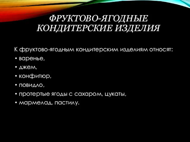 ФРУКТОВО-ЯГОДНЫЕ КОНДИТЕРСКИЕ ИЗДЕЛИЯ К фруктово-ягодным кондитерским изделиям относят: варенье, джем,