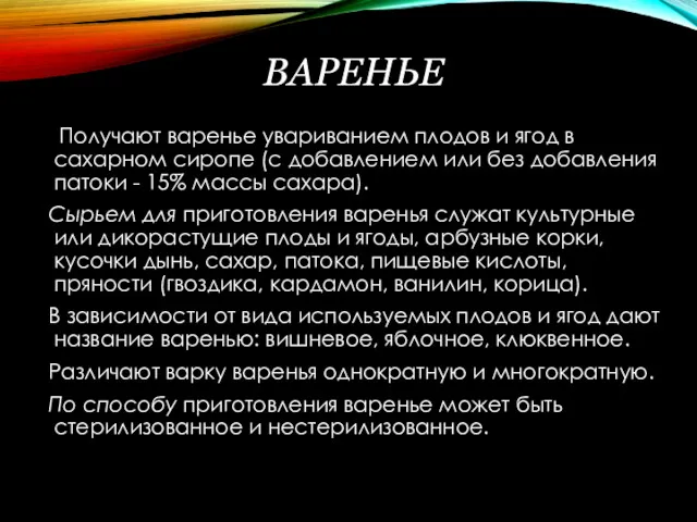 ВАРЕНЬЕ Получают варенье увариванием плодов и ягод в сахарном сиропе