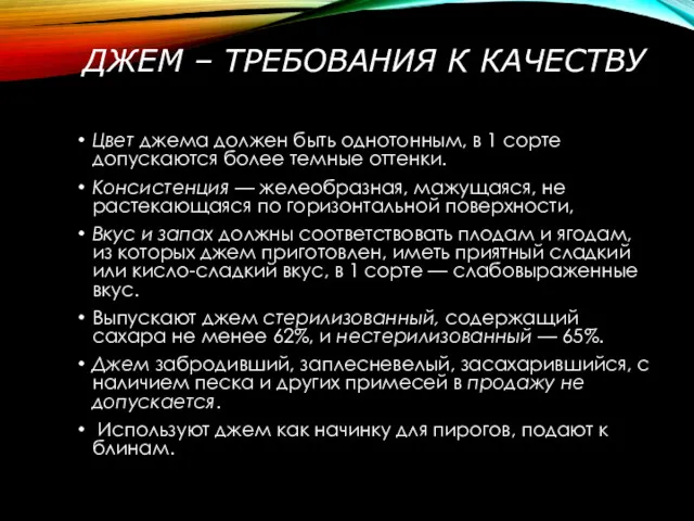 ДЖЕМ – ТРЕБОВАНИЯ К КАЧЕСТВУ Цвет джема должен быть однотонным,