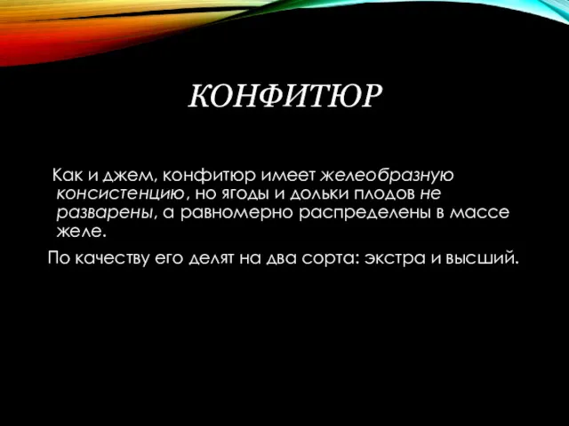 КОНФИТЮР Как и джем, конфитюр имеет желеобразную консистенцию, но ягоды