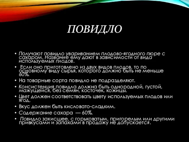 ПОВИДЛО Получают повидло увариванием плодово-ягодного пюре с сахаром. Название ему