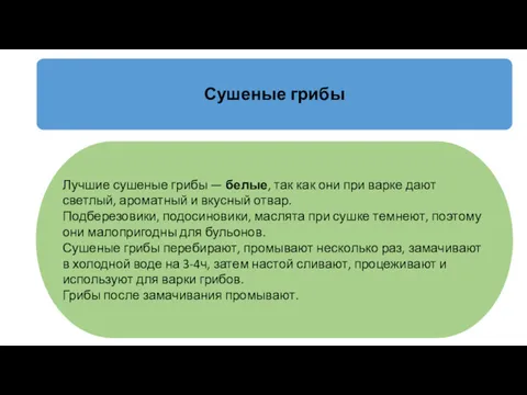 Лучшие сушеные грибы — белые, так как они при варке