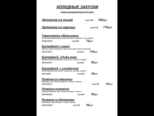 ХОЛОДНЫЕ ЗАКУСКИ (заказ принимается от 5 шт.) Заливное из языка