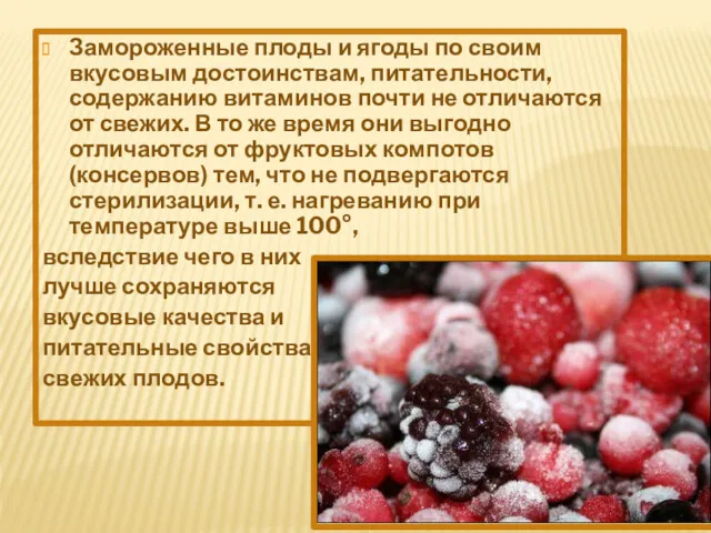 Замороженные плоды и ягоды по своим вкусовым достоинствам, питательности, содержанию