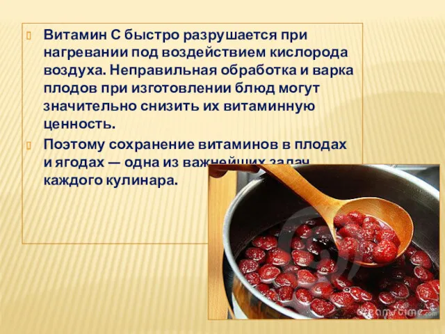 Витамин С быстро разрушается при нагревании под воздействием кислорода воздуха.