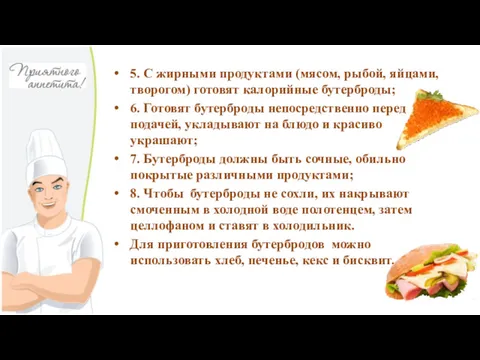 5. С жирными продуктами (мясом, рыбой, яйцами, творогом) готовят калорийные