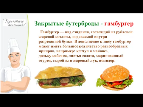 Закрытые бутерброды - гамбургер Гамбургер — вид сэндвича, состоящий из