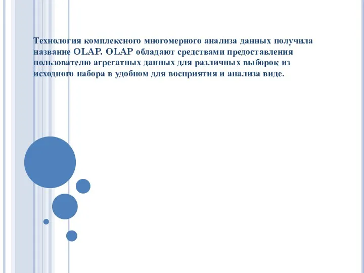 Технология комплексного многомерного анализа данных получила название OLAP. OLAP обладают средствами предоставления пользователю
