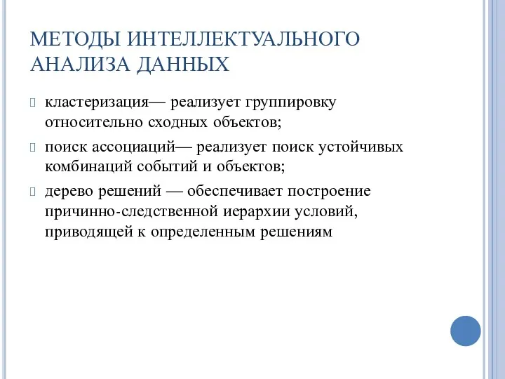 МЕТОДЫ ИНТЕЛЛЕКТУАЛЬНОГО АНАЛИЗА ДАННЫХ кластеризация— реализует группировку относительно сходных объектов; поиск ассоциаций— реализует