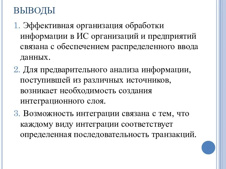 ВЫВОДЫ 1. Эффективная организация обработки информации в ИС организаций и