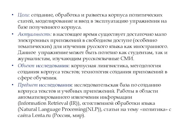 Цели: создание, обработка и разметка корпуса политических статей, моделирование и