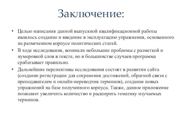 Заключение: Целью написания данной выпускной квалификационной работы являлось создание и