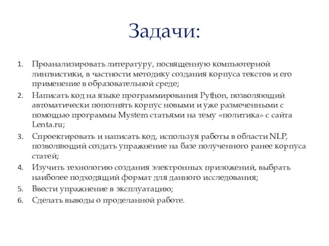 Задачи: Проанализировать литературу, посвященную компьютерной лингвистики, в частности методику создания