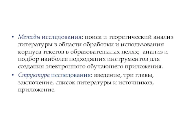 Методы исследования: поиск и теоретический анализ литературы в области обработки