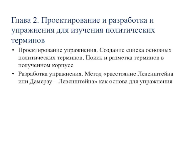 Глава 2. Проектирование и разработка и упражнения для изучения политических