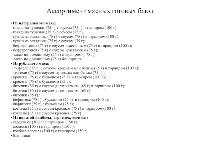 Ассортимент мясных готовых блюд Из натурального мяса: говядина тушеная (75