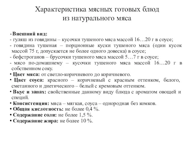 Характеристика мясных готовых блюд из натурального мяса Внешний вид: гуляш