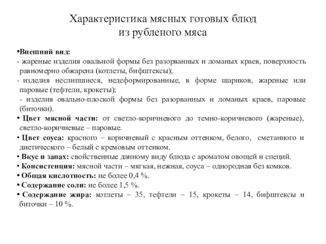 Характеристика мясных готовых блюд из рубленого мяса Внешний вид: жареные