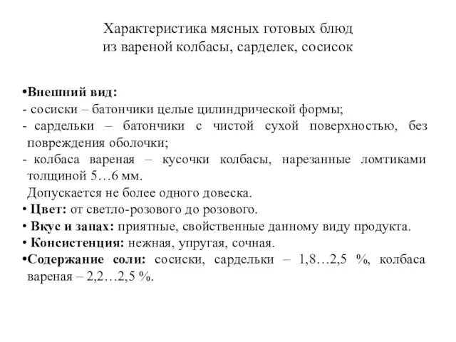 Характеристика мясных готовых блюд из вареной колбасы, сарделек, сосисок Внешний