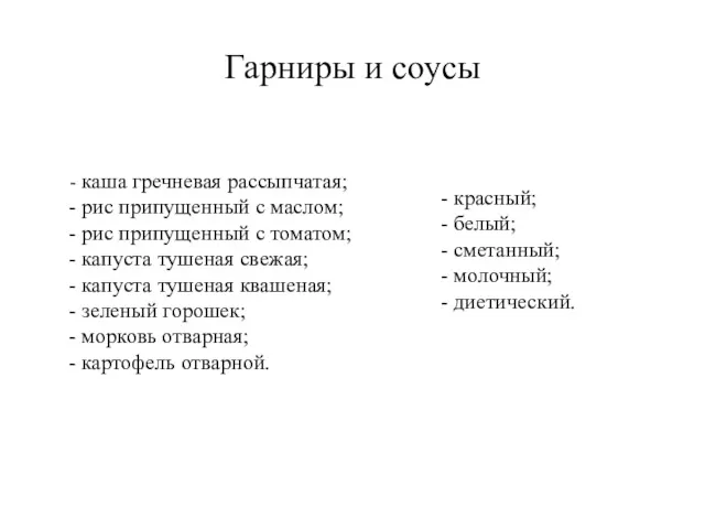 Гарниры и соусы каша гречневая рассыпчатая; рис припущенный с маслом;