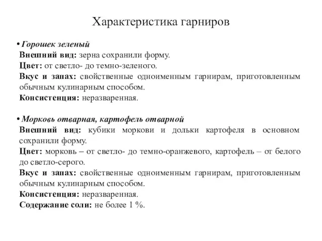 Характеристика гарниров Горошек зеленый Внешний вид: зерна сохранили форму. Цвет: