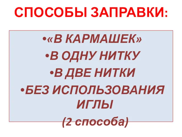 СПОСОБЫ ЗАПРАВКИ: «В КАРМАШЕК» В ОДНУ НИТКУ В ДВЕ НИТКИ БЕЗ ИСПОЛЬЗОВАНИЯ ИГЛЫ (2 способа)