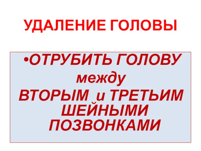 УДАЛЕНИЕ ГОЛОВЫ ОТРУБИТЬ ГОЛОВУ между ВТОРЫМ и ТРЕТЬИМ ШЕЙНЫМИ ПОЗВОНКАМИ