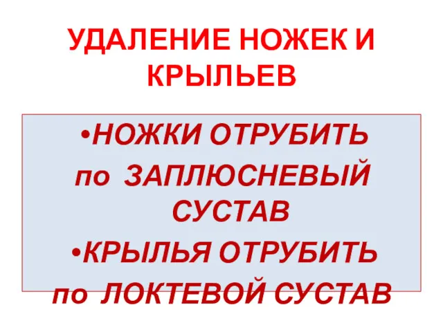 УДАЛЕНИЕ НОЖЕК И КРЫЛЬЕВ НОЖКИ ОТРУБИТЬ по ЗАПЛЮСНЕВЫЙ СУСТАВ КРЫЛЬЯ ОТРУБИТЬ по ЛОКТЕВОЙ СУСТАВ