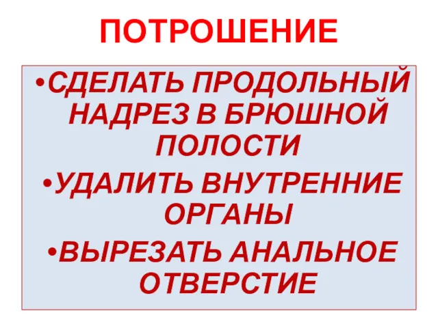 ПОТРОШЕНИЕ СДЕЛАТЬ ПРОДОЛЬНЫЙ НАДРЕЗ В БРЮШНОЙ ПОЛОСТИ УДАЛИТЬ ВНУТРЕННИЕ ОРГАНЫ ВЫРЕЗАТЬ АНАЛЬНОЕ ОТВЕРСТИЕ