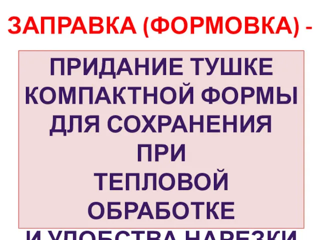 ЗАПРАВКА (ФОРМОВКА) - ПРИДАНИЕ ТУШКЕ КОМПАКТНОЙ ФОРМЫ ДЛЯ СОХРАНЕНИЯ ПРИ