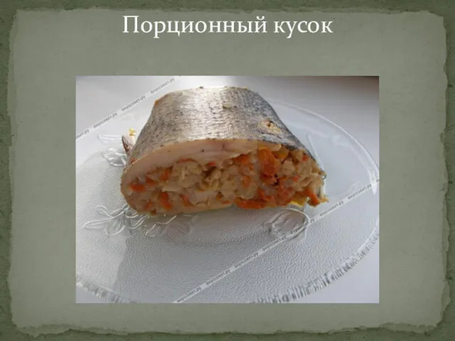 Порционный кусок