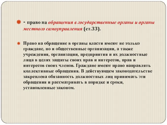 - право на обращения в государственные органы и органы местного