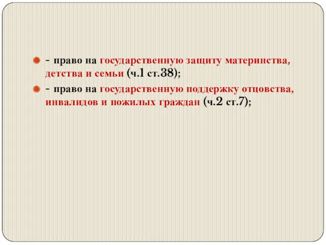 - право на государственную защиту материнства, детства и семьи (ч.1