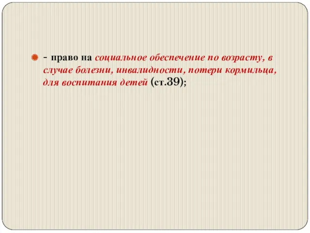 - право на социальное обеспечение по возрасту, в случае болезни,