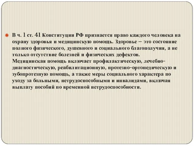 В ч. 1 ст. 41 Конституции РФ признается право каждого