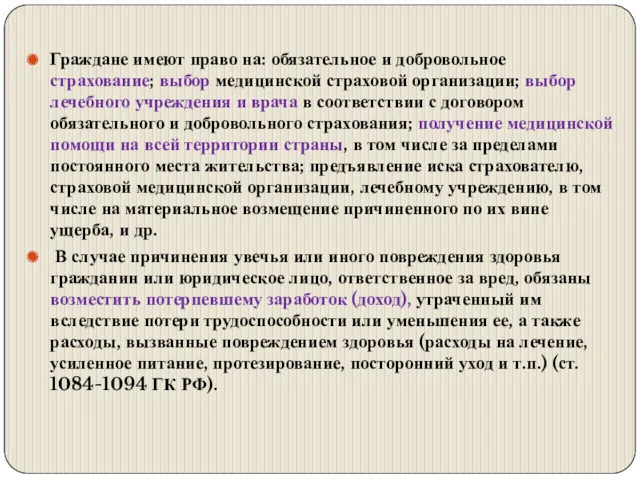 Граждане имеют право на: обязательное и добровольное страхование; выбор медицинской