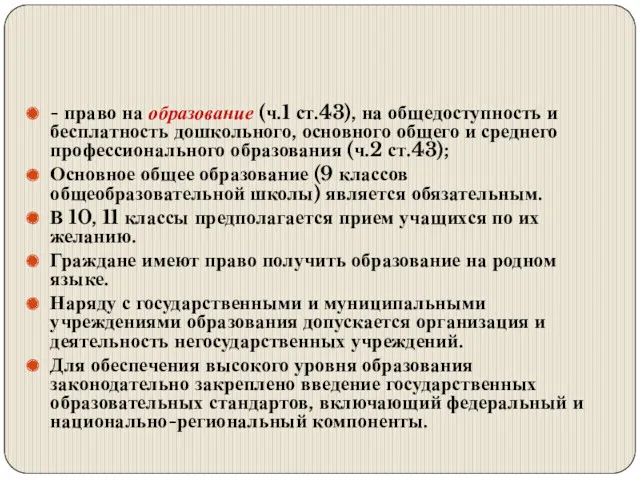 - право на образование (ч.1 ст.43), на общедоступность и бесплатность