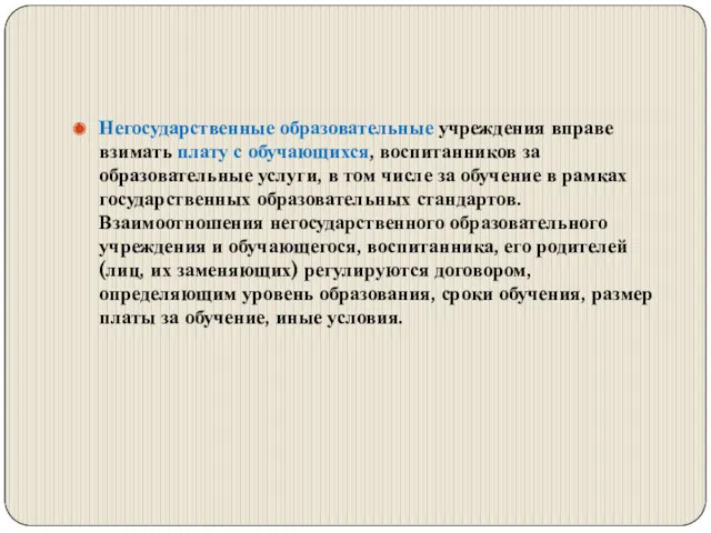 Негосударственные образовательные учреждения вправе взимать плату с обучающихся, воспитанников за